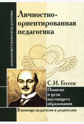 Личностно-ориентированная педагогика. Понятие и цели настоящего образования