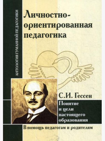 Личностно-ориентированная педагогика. Понятие и цели настоящего образования