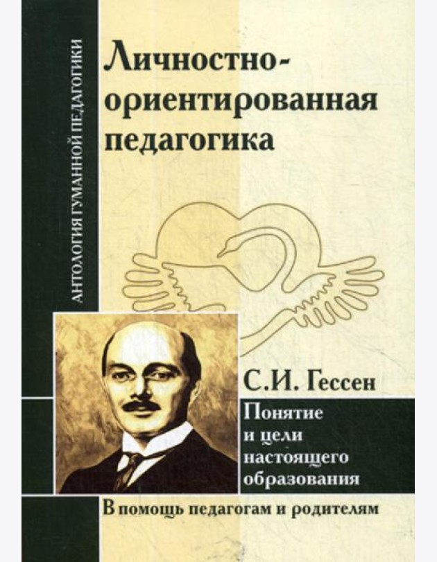Личностно-ориентированная педагогика. Понятие и цели настоящего образования