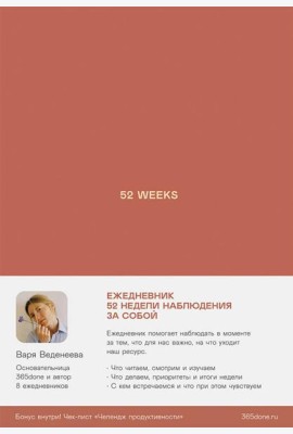 Ежедневники Веденеевой: 52 weeks / Ежедневник: 52 недели для наблюдения за собой