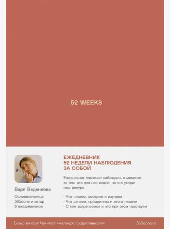 Ежедневники Веденеевой: 52 weeks / Ежедневник: 52 недели для наблюдения за собой