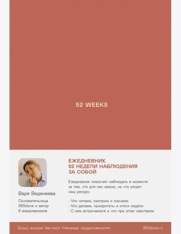 Ежедневники Веденеевой: 52 weeks / Ежедневник: 52 недели для наблюдения за собой