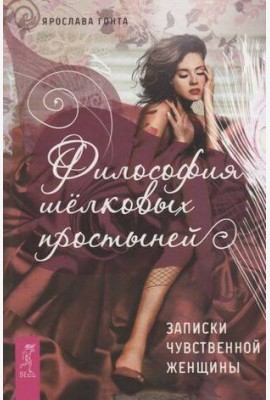 Философия шелковых простыней. Записки чувственной женщины