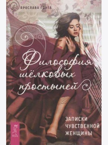 Философия шелковых простыней. Записки чувственной женщины