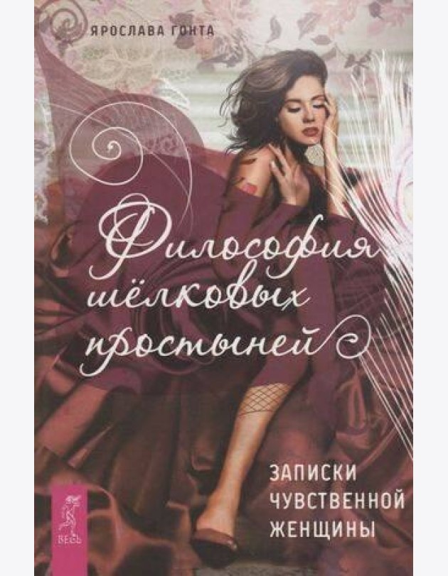 Философия шелковых простыней. Записки чувственной женщины