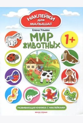 Мир животных 1+. Развивающая книжка с наклейками