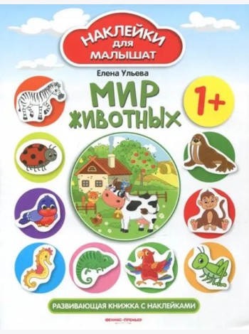 Мир животных 1+. Развивающая книжка с наклейками