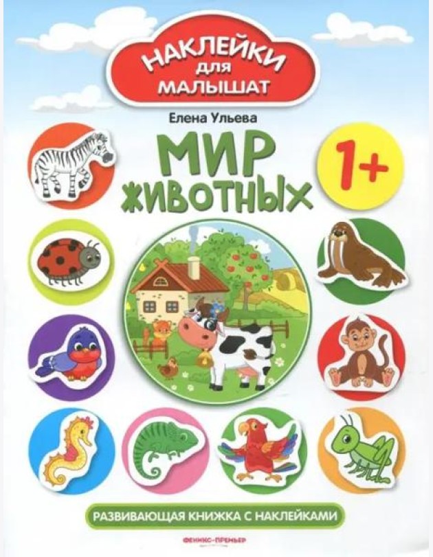 Мир животных 1+. Развивающая книжка с наклейками