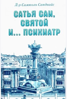 Сатья Саи, Святой и.... психиатр