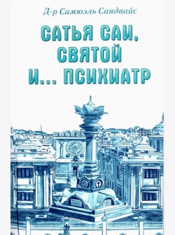 Сатья Саи, Святой и.... психиатр