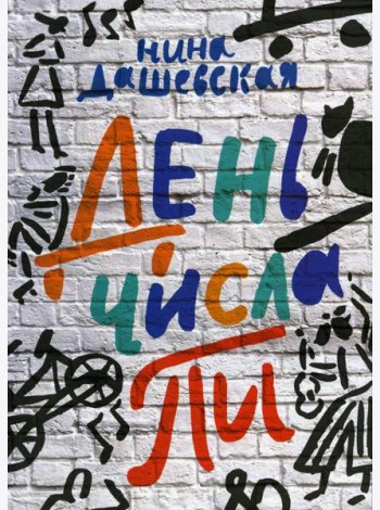 День числа Пи