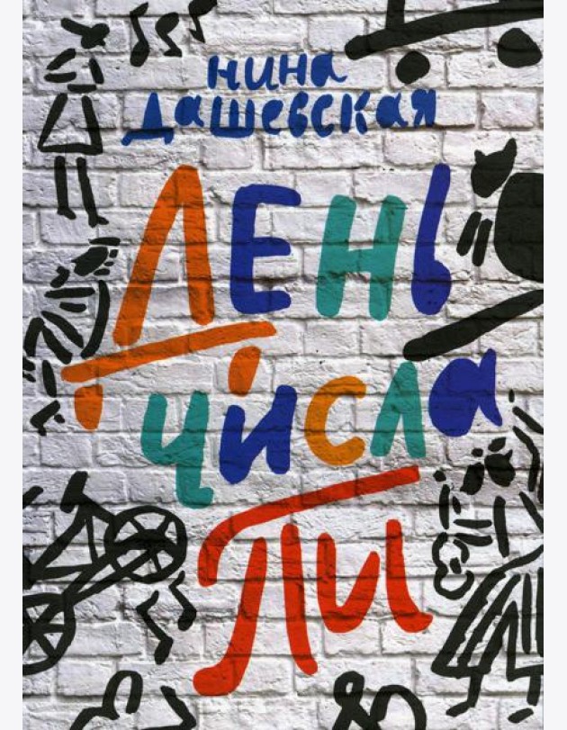 День числа Пи