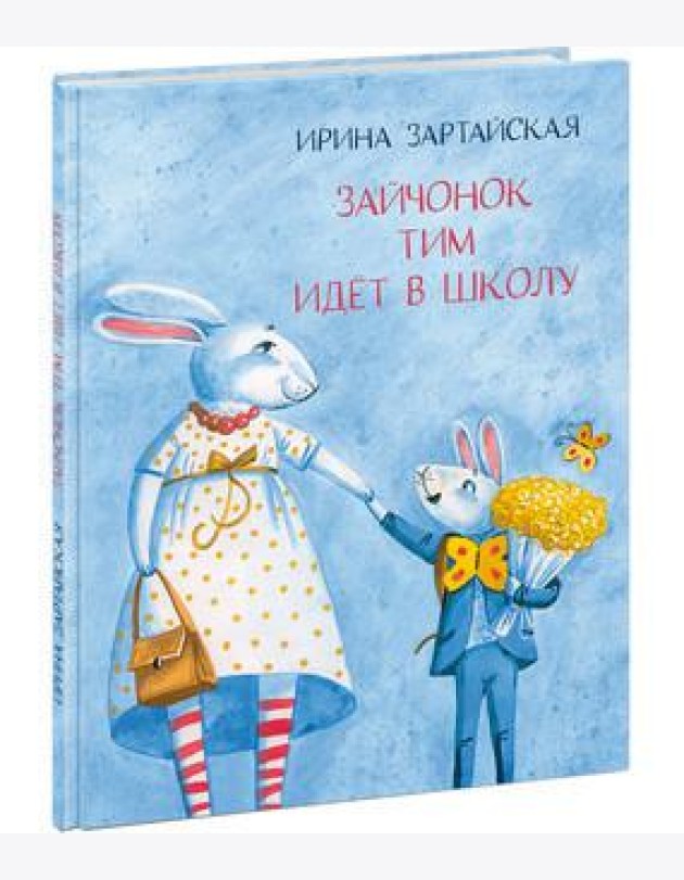 Зайчонок Тим идет в школу