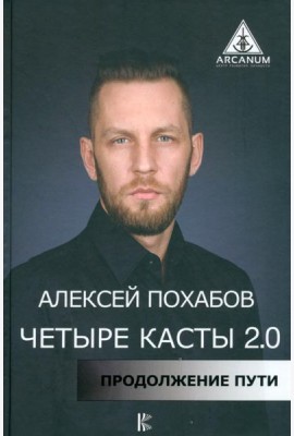 Четыре касты. 2.0