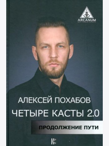 Четыре касты. 2.0