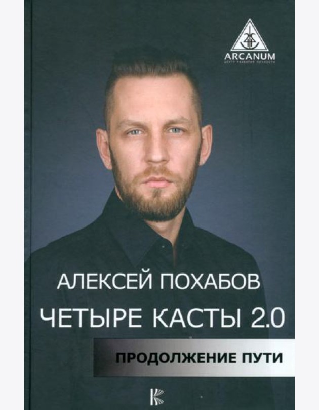 Четыре касты. 2.0