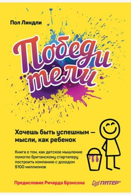 Победители. Хочешь быть успешным — мысли, как ребенок Книга о том, как детское мышление помогло британскому стартаперу построить компанию с доходом $1