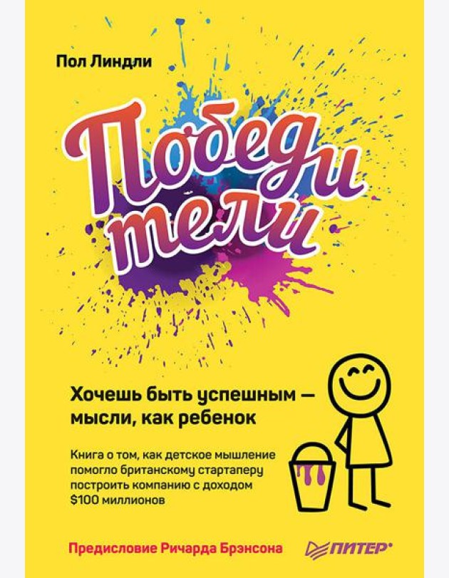 Победители. Хочешь быть успешным — мысли, как ребенок Книга о том, как детское мышление помогло британскому стартаперу построить компанию с доходом $1