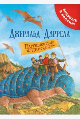 Путешествие к динозаврам