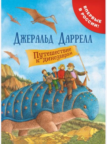 Путешествие к динозаврам