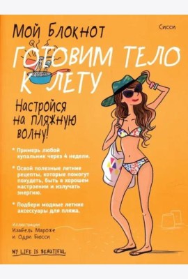 Мой блокнот. Готовим тело к лету