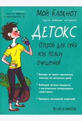 Мой блокнот. Детокс