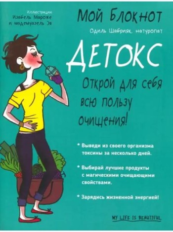 Мой блокнот. Детокс