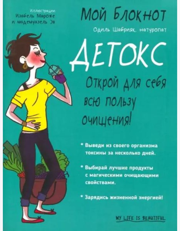 Мой блокнот. Детокс