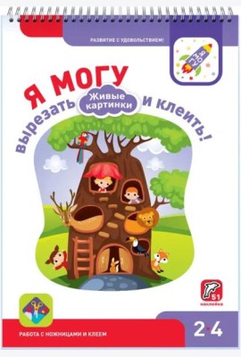 Я могу вырезать и клеить! Живые картинки. 2-4 года (51 наклейка)