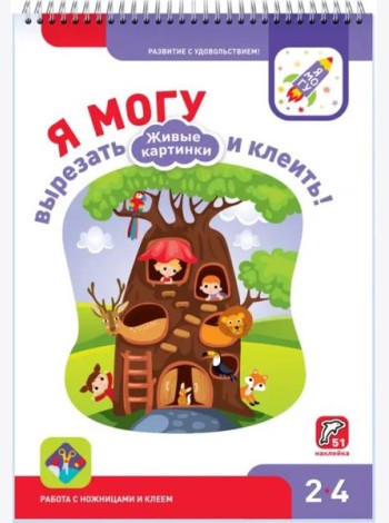 Я могу вырезать и клеить! Живые картинки. 2-4 года (51 наклейка)