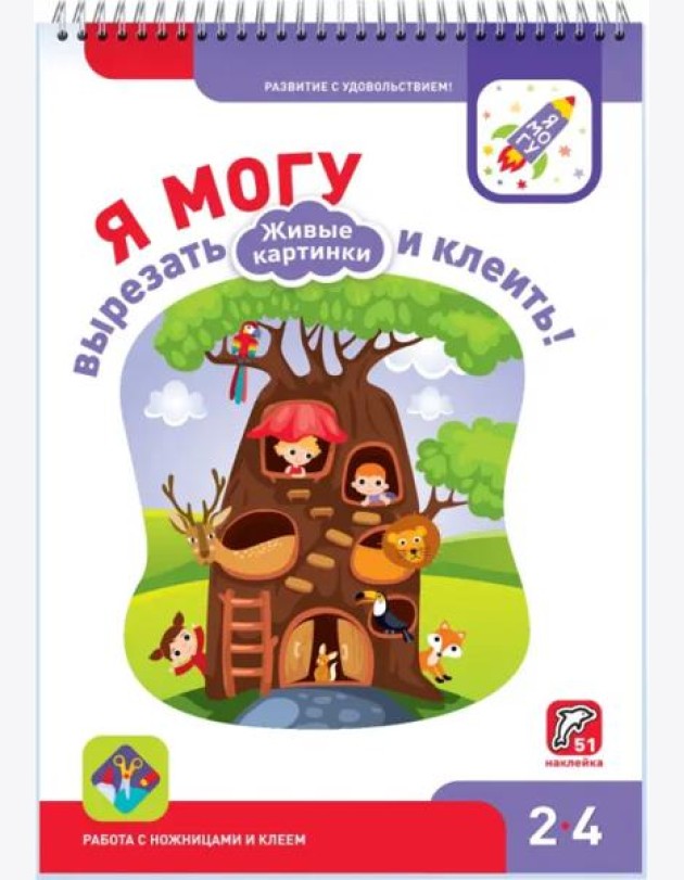 Я могу вырезать и клеить! Живые картинки. 2-4 года (51 наклейка)