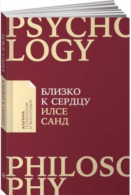 Близко к сердцу: Как жить, если вы слишком чувствительный человек