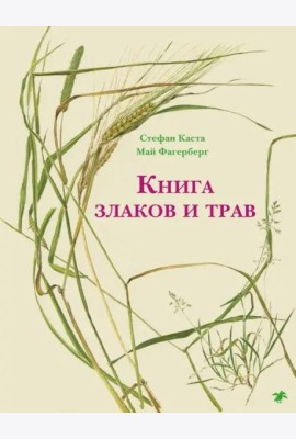 Книга злаков и трав