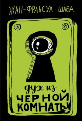 Дух из черной комнаты