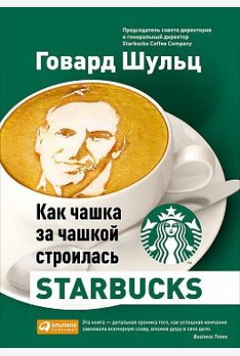 Как чашка за чашкой строилась Starbucks