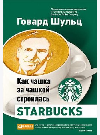 Как чашка за чашкой строилась Starbucks