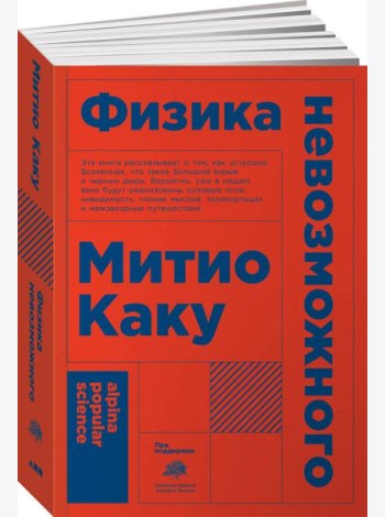 Физика невозможного (Покет)