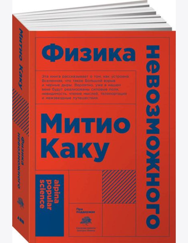 Физика невозможного (Покет)