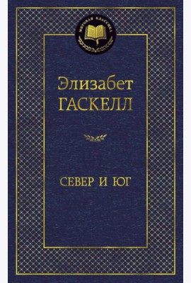 Север и Юг: роман