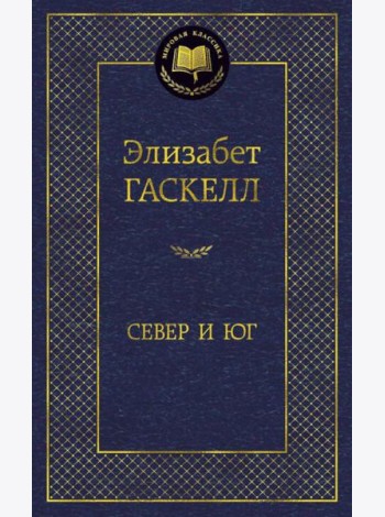 Север и Юг: роман