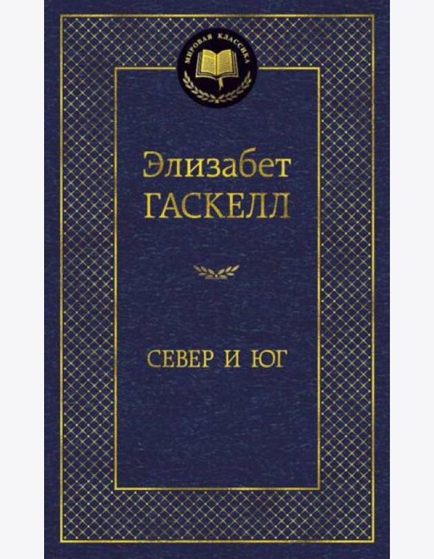 Север и Юг: роман