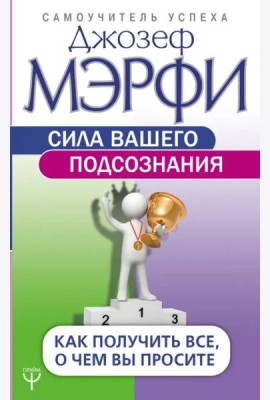 Сила вашего подсознания. Как получить все, о чем вы просите