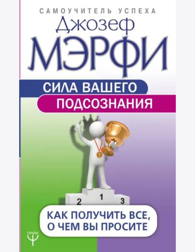 Сила вашего подсознания. Как получить все, о чем вы просите