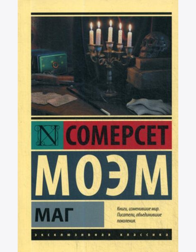 Маг: роман