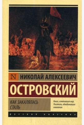 Как закалялась сталь: роман