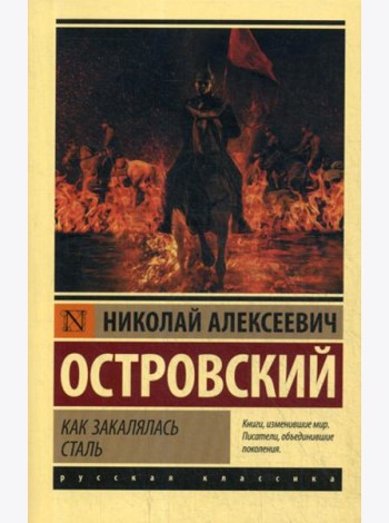 Как закалялась сталь: роман