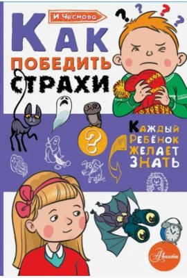 Как победить страхи