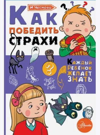 Как победить страхи