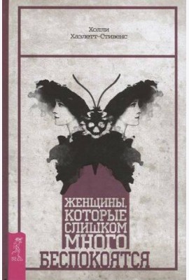 Женщины, которые слишком много беспокоятся