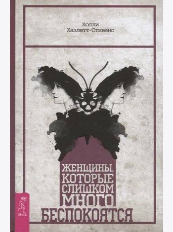 Женщины, которые слишком много беспокоятся